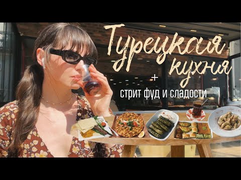 Видео: Пробуем турецкую еду: Искендер кебаб, Лахмаджун, Манты… | стрит фуд | сладости
