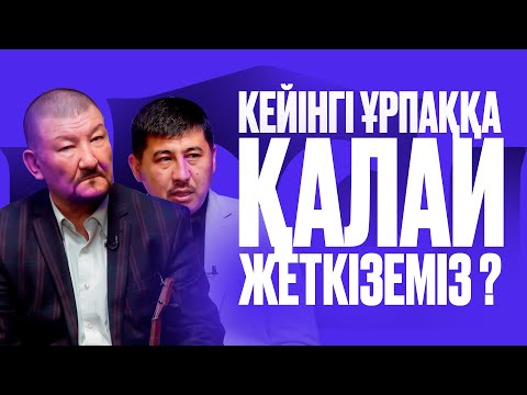 Видео: ТАРИХЫ ЖОҒАЛҒАН ХАЛЫҚТЫҢ ӨЗІ ДЕ ЖОҒАЛАДЫ! (1-бөлім) Қошан Мұстафаұлымен сұхбат
