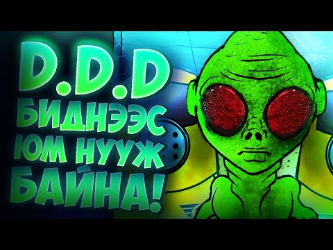 Видео: D.D.D БИДНЭЭС ЯМАР НЭГЭН ЗҮЙЛ НУУЖ БАЙНА!!!... | (That's not my Neighbor PART 8)!!!