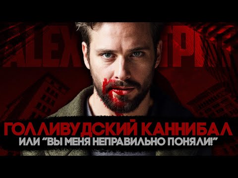 Видео: Alex СМОТРИТ: ГОЛЛИВУДСКИЙ КАННИБАЛ или "Вы меня неправильно поняли!"