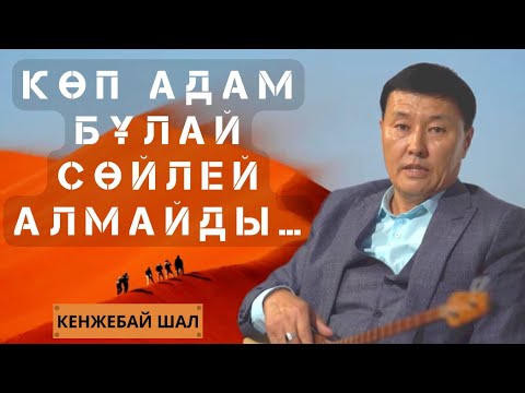 Видео: ХАЛЫҚТАН ҮЛКЕН ЕМЕССІҢ… | БЕЙШАРАНЫ ЖЫЛАТПА | КЕНЖЕБАЙ ШАЛДЫҢ ҮЗДІК ӘҢГІМЕЛЕРІ