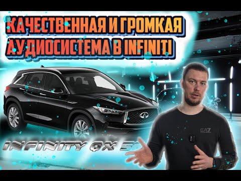 Видео: Замена аудиосистемы на Infinity QX 50 | Dego | Helix | JBL #helix #dego #cars #car #автозвук