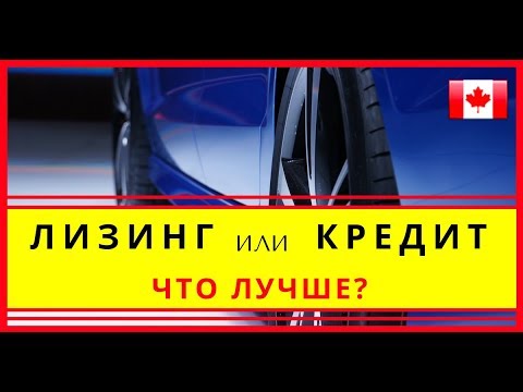 Видео: Лизинг или Кредит: Что лучше? | Купить машину в Канаде