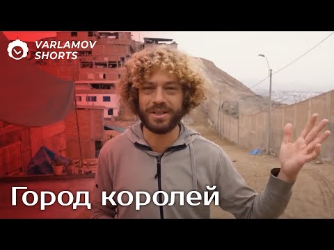 Видео: «Стена позора»: граница богатых и бедных в Лиме | Варламов