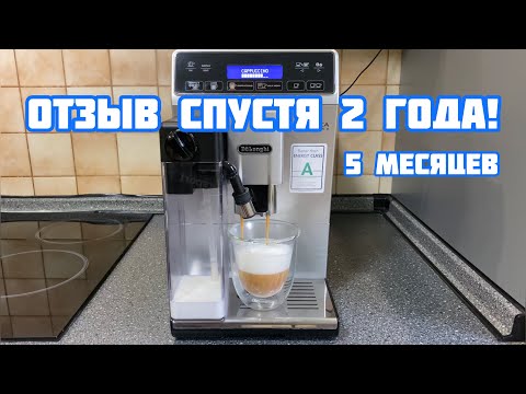 Видео: Отзыв о кофемашине DeLonghi ETAM 29.660.SB ☕️ Спустя 2 ГОДА и 5 месяцев работы