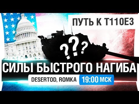 Видео: СИЛЫ БЫСТРОГО НАГИБА США - Путь к т110е3 #4