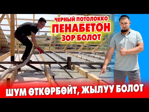 Видео: ПЕНАБЕТОН менен ЧЕРНЫЙ ПОТОЛОК жасаткыла, КЕПИЛДИК бар ~ Жылуу, Жеӊил, Шум ѳткѳрбѳйт экен