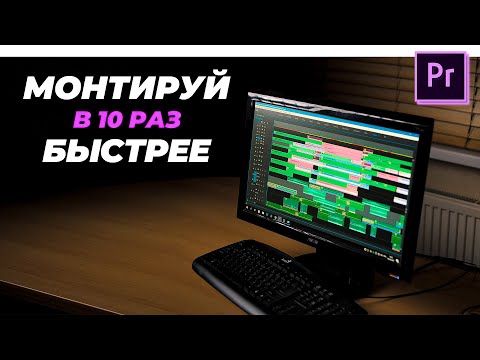 Видео: 10 Советов, Как МОНТИРОВАТЬ в 10 раз БЫСТРЕЕ в Premiere Pro |  Монтаж на слабом ПК