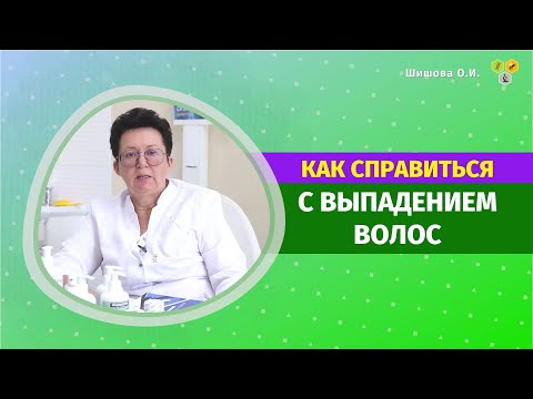 Видео: КАК СПРАВИТЬСЯ С ВЫПАДЕНИЕМ ВОЛОС? [Шишова О И.]