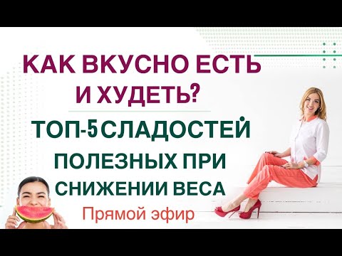 Видео: ❤️ КАК ПОХУДЕТЬ НА СЛАДКОМ? ТОП-5 ПОЛЕЗНЫХ СЛАДОСТЕЙ. ЭФИР Врач Эндокринолог диетолог Ольга Павлова.