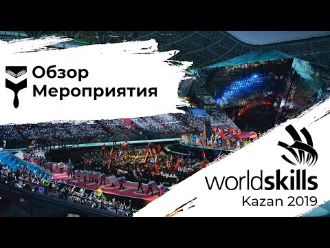 Видео: Обзор Worldskills Russia Kazan 2019