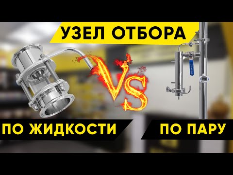 Видео: Что лучше: узел отбора по жидкости или узел отбора по пару?