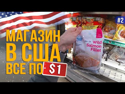 Видео: ДЕШЕВАЯ еда в США | МАГАЗИН в США по все $1