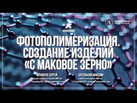 Видео: Фотополимеризация. Создание изделий «с маковое зерно» / ИМХ РАН / Академ клуб
