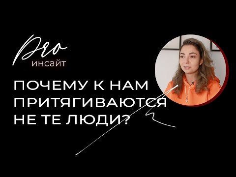 Видео: Почему к нам притягиваются не те люди?