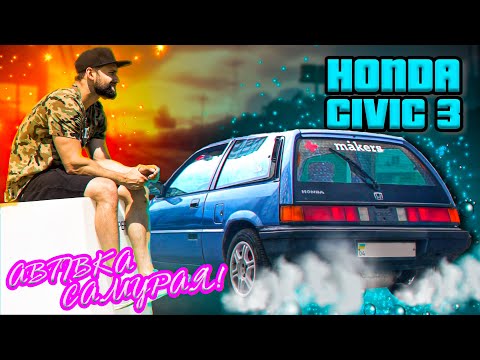 Видео: Honda Civic 3 - Легенда, яку вже не зустріти на світлофорі! Знайомство з Honda City