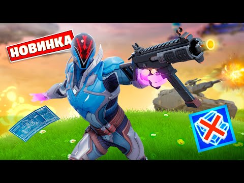 Видео: Первая ПОБЕДА БЕЗ СТРОИТЕЛЬСТВА в 2 сезоне 3 главы Фортнайт!