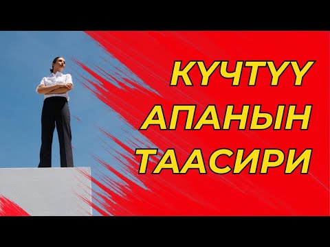 Видео: Күчтүү апанын таасири