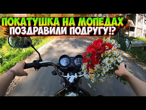 Видео: ПОЕХАЛИ на МОПЕДАХ ОТМЕЧАТЬ ДЕНЬ РОЖДЕНИЯ на ОЗЕРО