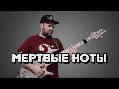 Видео: Все об игре МЕРТВЫХ НОТ на бас гитаре / Ghost Notes