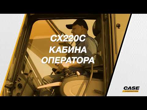 Видео: Обзор Экскаватора CASE CX220C