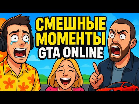 Видео: Смешные моменты GTA online 