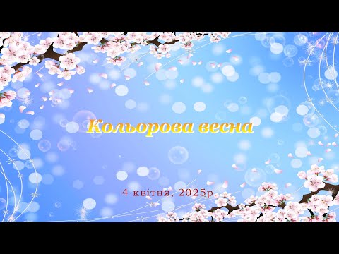 Видео: м  Львів Дитячий садок 183 Кольорова весна