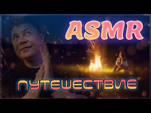 Видео: АСМР Путешествие для СНА и расслабления! Ночной берег - Много шепота - Медитация ASMR