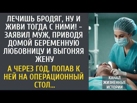 Видео: Лечишь бродяг, ну и живи с ними! - заявил муж, приводя домой беременную любовницу и выгоняя жену.