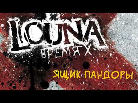 Видео: LOUNA - Ящик Пандоры (Official Audio) / 2012