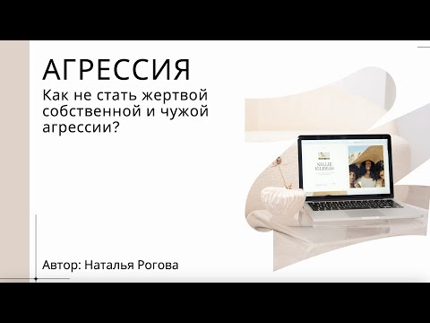 Видео: АГРЕССИЯ. ВРАГ ИЛИ ПОМОЩНИК?