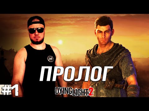 Видео: ПРОЛОГ ➤ Dying Light 2 #1