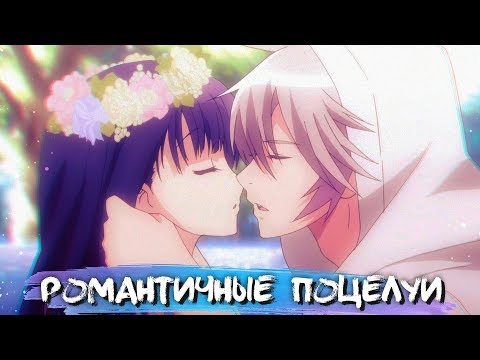 Видео: ROMANTIC KISSES IN ANIME #6 || РОМАНТИЧНЫЕ ПОЦЕЛУИ В АНИМЕ