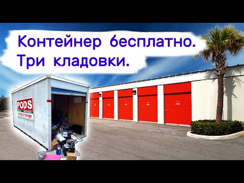 Видео: Получили контейнер бесплатно. Три кладовки. Все в +