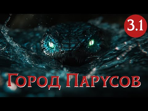 Видео: Мы под арестом? | Глава 3.1, «Город Парусов» | D&D | Играем в Подземелья и Драконы