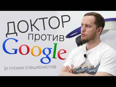 Видео: НИКОГДА не гугли СИМПТОМЫ | Отзывы, клиники, врачи-халтурщики