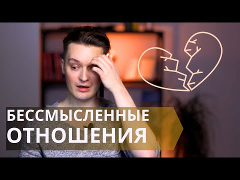 Видео: Пять признаков обречённых отношений//Браки с предсказанным концом