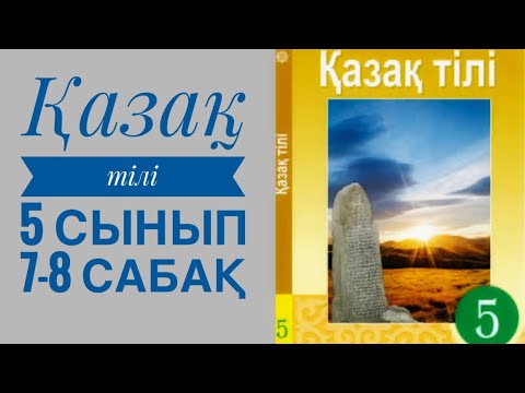 Видео: Қазақ тілі 5 сынып 1 бөлім 7-8 сабақ