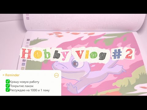 Видео: Хобби влог | Новые работы, болтовня | Hobby vlog