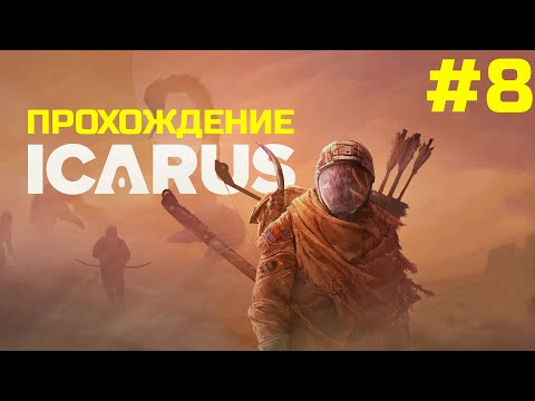 Видео: 🔴 Прохождение ICARUS #8