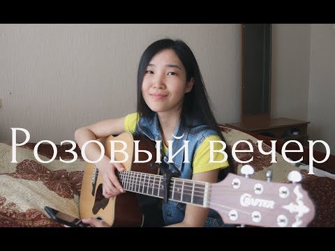 Видео: ЛАСКОВЫЙ МАЙ - Розовый вечер (cover by Bain Ligor)