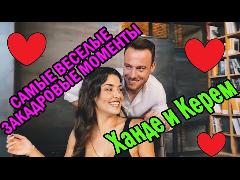 Видео: Постучись в мою дверь за кадром/ Ханде и Керем самые веселые закадровые моменты