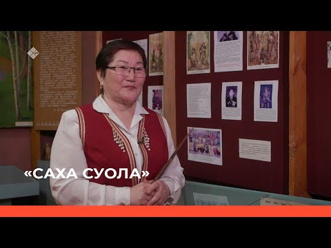Видео: "Саха суола"   (29.09.23)