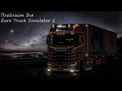 Видео: Плейлист для Euro Truck Simulator 2 из 30 песен