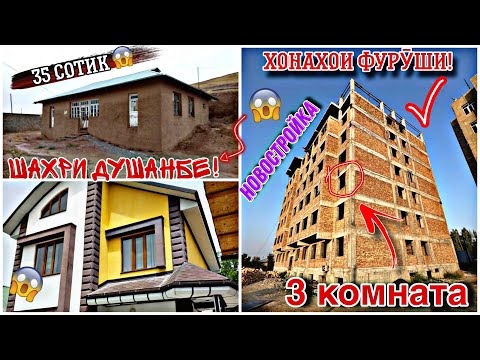 Видео: Хонахои Фуруши ✓ (08.10.2024) Аз 35.000с 😱 Хонахо аз хар гушаву канори Точикистон 🔥 (Шахри Душанбе)