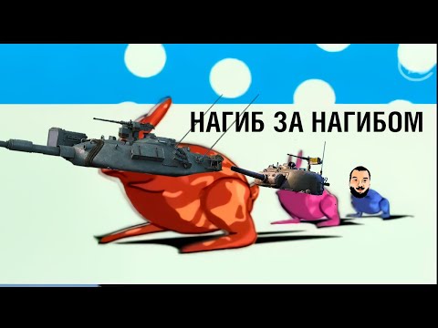 Видео: НАГИБ ЗА НАГИБОМ в Мир цистерн