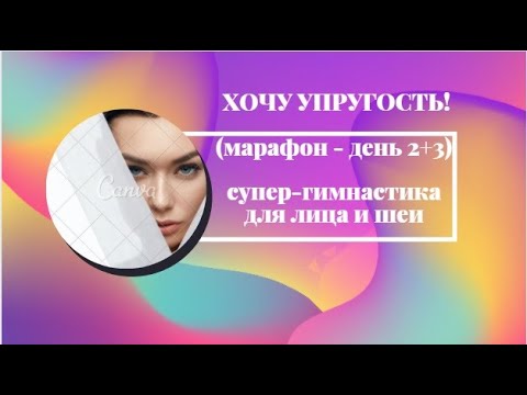 Видео: ХОЧУ УПРУГОСТЬ! Марафон - день 2+3 (гимнастика и микротоки).