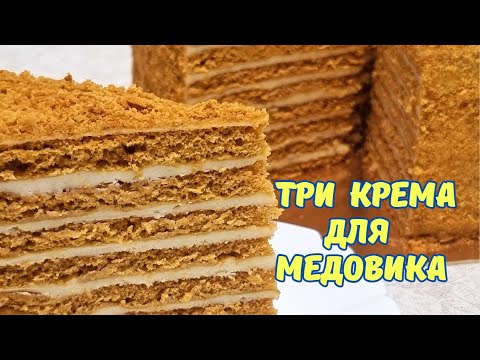 Видео: Лучшие рецепты крема для медовых тортов / Three best creams for honey cakes