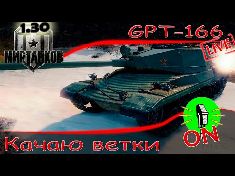 Видео: GPT-166 #3 🔴 #стрим МИР ТАНКОВ