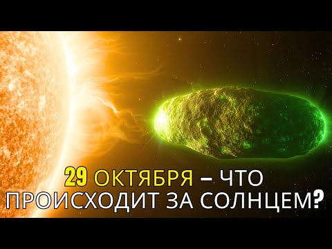 Видео: 3I/Атлас — 29 октября: День, когда всё изменится | 1 час космической медитации сна
